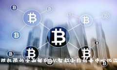 区块链管理权限的全面解析：从智能合约到去中