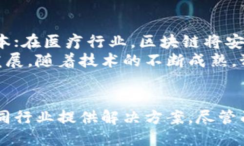   广州区块链公司排行榜：创新与发展并存的行业先锋 / 

 guanjianci 广州区块链公司, 区块链企业, 广州科技创新, 区块链行业发展 /guanjianci 

引言
在快速发展的科技时代，区块链技术逐渐从理想走向现实，成为重塑未来的一股重要力量。广州，作为中国南方的一座重要城市，积极拥抱这一新生事物，吸引了众多区块链公司扎根发展。本文将为您详细介绍广州的区块链公司，探讨它们在技术创新、商业应用及市场前景等方面的表现。

区块链技术的崭露头角
区块链，最初是为比特币等加密货币服务的基础技术。伴随数字货币热潮的兴起，越来越多人开始关注区块链的应用价值。它以去中心化、安全性高和透明度强等优势，吸引了各行各业的商业模式探索者。正如网络科技的迅猛进步，区块链也在不断进化，不再局限于金融领域，医疗、供应链、版权保护等多个领域均受到其惊人的创新影响。

广州区块链公司的崛起
广州市凭借其雄厚的技术背景、丰富的人才资源和活跃的创业氛围，成为区块链企业的沃土。近年来，广州涌现出一批优秀的区块链公司，它们在技术、应用和市场方面都表现出了不凡的能力。

广州的知名区块链企业
在广州，许多区块链企业凭借自身的技术创新和商业模式脱颖而出。以下是几家值得关注的区块链公司：

h41. 广州链酷科技有限公司/h4
链酷科技成立于2017年，是一家专注于区块链技术应用的高新技术企业。它致力于将区块链技术与产业深度融合，为传统行业提供创新解决方案。链酷科技的“链金融”平台已在供应链金融、资产管理等方面取得了一系列显著成效，受到了市场的广泛认可。

h42. 广州链通信息科技有限公司/h4
链通科技专注于区块链技术的研发与落地，提供一站式区块链解决方案。公司致力于通过区块链技术为企业提供数据保护、智能合约及数字身份认证等服务。近年来，公司不断创新，已经成功推出多个区块链项目，帮助企业提升了运营效率。

h43. 亿链科技/h4
亿链科技成立于2018年，是一家区块链技术研发及应用服务提供商。其核心产品包括区块链基础架构、分布式存储及智能合约平台。亿链科技以“让区块链通用化”为愿景，致力于打造一个更公正诚信的数字经济环境。

h44. 广州优链科技有限公司/h4
优链科技专注于软件开发和区块链技术的创新，致力于为企业提供多样化的区块链解决方案。通过与多家行业领导者的合作，优链科技已在物流、金融及其他多个领域开辟出新的应用场景。其推出的溯源系统已经在食品安全领域广泛应用，为消费者提供了更加可信的产品信息。

广州区块链公司的创新与挑战
尽管广州的区块链公司不断创新，推动技术的发展，但在行业发展的过程中，也面临着不少挑战。首先，政策方面的变化可能影响公司的发展方向。区块链行业尚处于探索阶段，监管政策的不确定性增加了企业的运营风险。
其次，市场竞争日益激烈。随着更多区块链公司的加入，广州的市场环境愈发复杂。如何在众多竞争者中实现差异化，继续保持竞争优势，是每一家企业必须面对的课题。
最后，技术的不断创新与迭代也是一大挑战。在迅速发展的技术背景下，企业必须不断投入研发，改进自身的技术水平，以适应市场的变化。

区块链的未来趋势
展望未来，区块链技术必将更深地融入我们的生活。越来越多的行业将利用这一技术进行数字化转型。在金融领域，区块链将帮助提升交易透明度，降低成本；在医疗行业，区块链将安全高效地管理患者数据；在供应链领域，区块链将物流，提高效率。
广州作为科技创新的前沿城市，将为区块链行业的发展提供更为广阔的空间。我们有理由相信，广州的区块链公司将带来更多的创新，进一步推动行业的发展。随着技术的不断成熟，预计未来金链、银链、链上链等新模式将不断涌现，形成多维度的区块链生态系统。

总结
综上所述，广州的区块链公司以其独特的技术背景和市场需求，展现出强大的生命力。它们不仅在技术创新上屡屡突破，同时在商业应用上积极探索，为不同行业提供解决方案。尽管面临挑战，广州的区块链公司仍在不断进化，力求在迅速变化的市场中站稳脚跟，开辟出新的天地。广州的未来，将因这些行业先锋而更加光辉灿烂。