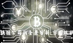 中国合法区块链公司的全景分析：市场现状与未