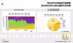 区块链技术的核心组成：深度解析代码架构与创