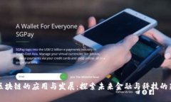 宁都区块链的应用与发展：探索未来金融与科技