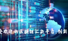 2023年法国最受欢迎的区块链汇款平台：创新金融