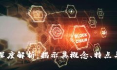区块链的深度解析：揭示其概念、特点与应用前