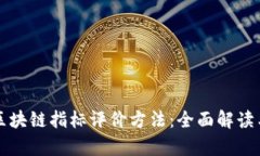 深入分析区块链指标评价方法：全面解读与实用