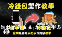 探索量子区块链技术的未来：加密安全与去中心