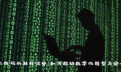 区块链二维码的独特优势：如何推动数字化转型