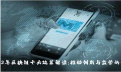 2023年区块链十大政策解读：推动创新与监管的平
