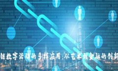 区块链数字活动的多样应用：从艺术到金融的创