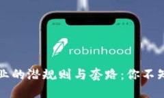 揭秘区块链行业的潜规则与套路：你不知道的隐