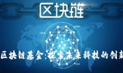 杨浦区块链基金：探索未来科技的创新项目