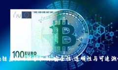 全面解析区块链系统的保护机制：安全性、透明