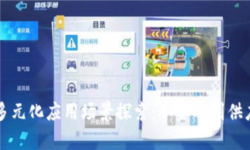 区块链技术的多元化应用场景探索：从金融到供应链的全面解析