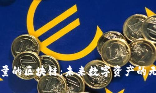 无限容量的区块链：未来数字资产的无限可能