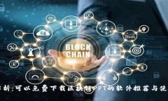 全面解析：可以免费下载区块链PPT的软件推荐与