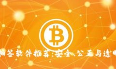 区块链抽签软件推荐：安全、公正与透明的选择