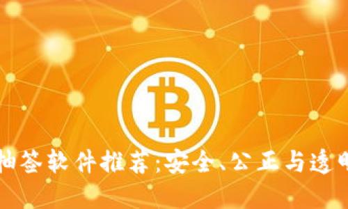 区块链抽签软件推荐：安全、公正与透明的选择