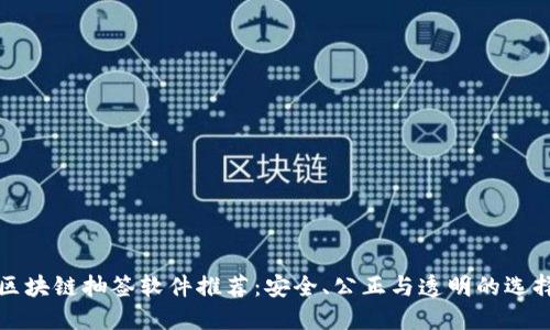 区块链抽签软件推荐：安全、公正与透明的选择