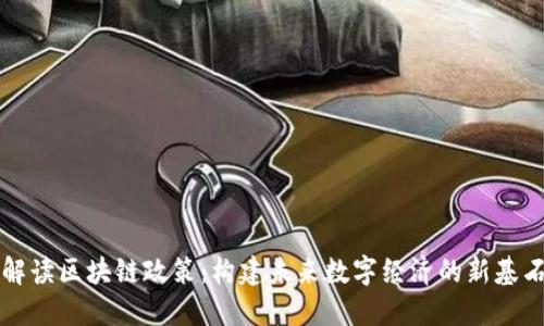 解读区块链政策：构建未来数字经济的新基石