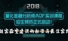 区块链实验室建设的标准与最佳实践指南