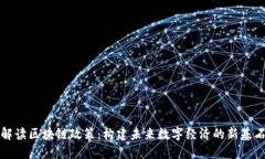 解读区块链政策：构建未来数字经济的新基石