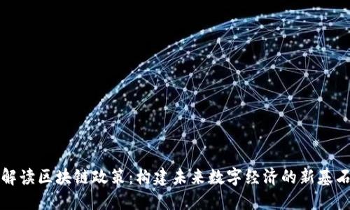 解读区块链政策：构建未来数字经济的新基石
