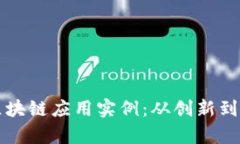 北京中小企业区块链应用实例：从创新到实践的