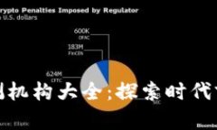 泰国区块链检测机构大全：探索时代前沿的创新