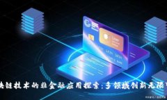 区块链技术的非金融应用探索：多领域创新无限