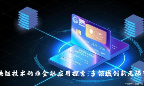 区块链技术的非金融应用探索：多领域创新无限可能