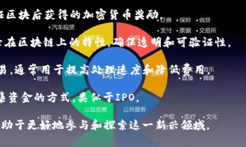 区块链作为一种颠覆性的技术，伴随着其发展，产生了许多专业术语。以下是一些常见的区块链术语：

1. **区块（Block）**：存储了一组交易记录的数据结构。每个区块都有一个时间戳和信息摘要，链接到之前的区块形成链。

2. **链（Chain）**：区块按照时间顺序连接在一起，形成一条不可篡改的数据链，称为区块链。

3. **节点（Node）**：网络中的每一台计算机，负责存储和传播区块链的数据。

4. **矿工（Miner）**：通过计算复杂的数学问题，来验证交易并将其添加到区块链上的用户。

5. **挖矿（Mining）**：矿工通过解决数学难题来创建新的区块并获得奖励的过程。

6. **共识机制（Consensus Mechanism）**：网络中节点达成一致，以验证和确认交易的规则。常见的共识机制有工作量证明（PoW）和权益证明（PoS）。

7. **智能合约（Smart Contract）**：在区块链上自动执行、控制或文档化法律相关事件和行为的自执行程序。

8. **公钥（Public Key）**：用户用来接收加密货币或进行交易的地址，类似于银行账号。

9. **私钥（Private Key）**：用户用来访问和控制其加密货币的密钥，必须保密。

10. **去中心化（Decentralization）**：去掉中介机构，所有节点平等地参与网络，增加透明度和安全性。

11. **代币（Token）**：在区块链平台上发行的数字资产，可以代表资产的所有权或某种价值。

12. **硬分叉（Hard Fork）**：区块链协议的重大变更，通常导致新链的形成，并与旧链不兼容。

13. **软分叉（Soft Fork）**：区块链协议的微小修改，兼容旧链，所有节点仍然可以参与。

14. **钱包（Wallet）**：存储公钥和私钥的工具，用于收发数字货币，分类有热钱包和冷钱包。

15. **交易（Transaction）**：在区块链上发生的价值转移事件，包含发送者、接收者和转移金额等信息。

16. **哈希（Hash）**：将任意长度的输入数据转化为固定长度输出的算法，确保数据完整性和安全性。

17. **区块奖励（Block Reward）**：矿工处理并验证区块后获得的加密货币奖励。

18. **链上（On-chain）**：所有交易和数据直接记录在区块链上的特性，确保透明和可验证性。

19. **链下（Off-chain）**：不在区块链上记录的交易，通常用于提高处理速度和降低费用。

20. **初始硬币发行（ICO）**：一种通过售卖代币筹集资金的方式，类似于IPO。

这些术语是区块链世界的重要组成部分，理解它们有助于更好地参与和探索这一新兴领域。