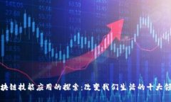 区块链技能应用的探索：改变我们生活的十大领