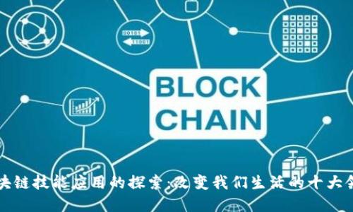 区块链技能应用的探索：改变我们生活的十大领域