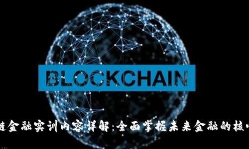 区块链金融实训内容详解：全面掌握未来金融的核心技艺