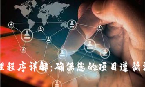 区块链合规办理程序详解：确保您的项目遵循法规的关键步骤