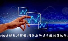 区块链合规办理程序详解：确保您的项目遵循法