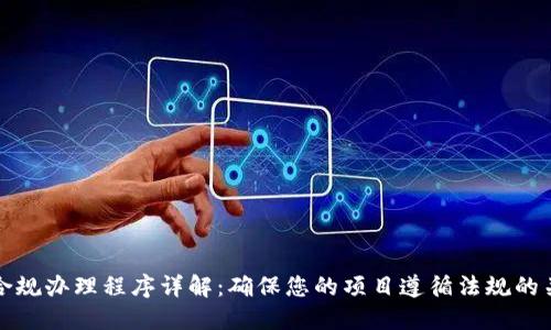 区块链合规办理程序详解：确保您的项目遵循法规的关键步骤