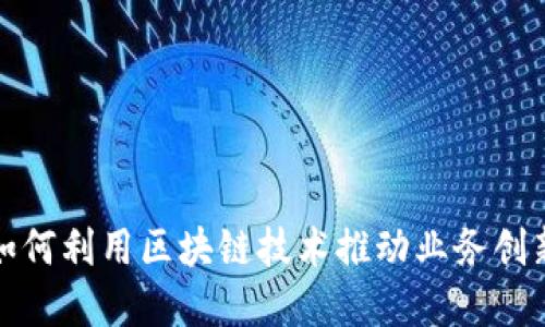 疫情下如何利用区块链技术推动业务创新与转型