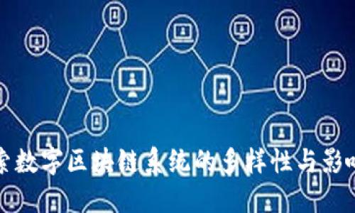 探索数字区块链系统的多样性与影响力