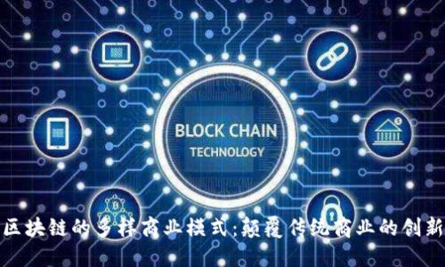探索区块链的多样商业模式：颠覆传统商业的创新路径