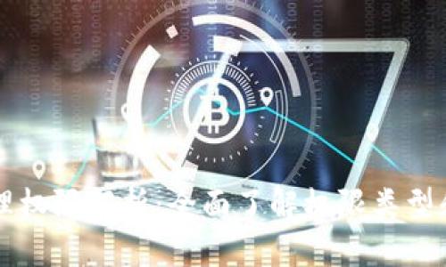 区块链管理权限解析：全面了解权限类型和应用实践
