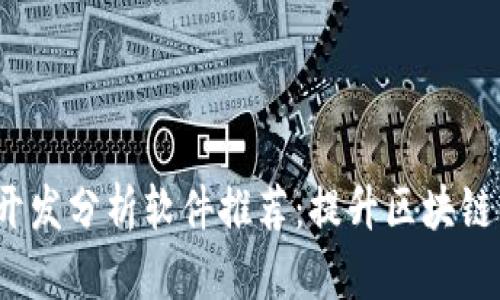 2023年最佳区块链开发分析软件推荐：提升区块链项目开发效率的秘诀