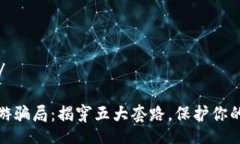 уаое/уаое区块链旅游骗局：揭穿五大套路，保