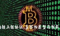 探秘区块链上链协议：多样化类型与创新应用分