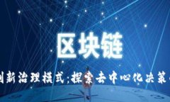 区块链创新治理模式：探索去中心化决策的新未