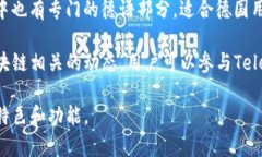 德国区块链论坛包括多个网站，致力于讨论和分