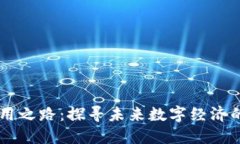 区块链应用之路：探寻未来数字经济的多维展望