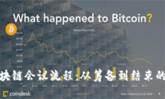 完整解析区块链会议流程：从筹备到结束的每一