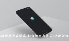 揭秘区块链金融专家骗局：如何识别与防范，保
