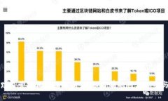 区块链追踪监管机构全面解析：揭秘当前的行业