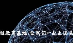 探索深圳区块链教育基地：让我们一起走进未来